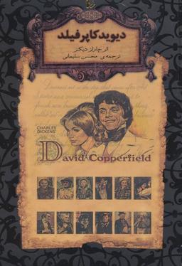 عکس دیوید کاپرفیلد