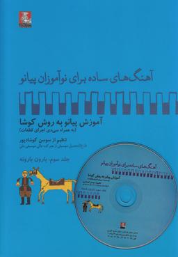 عکس آهنگ برای نوآموزان پیانو