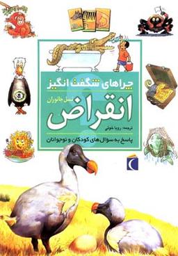 عکس چراهای شگفت‌انگیز: انقراض نسل جانوران
