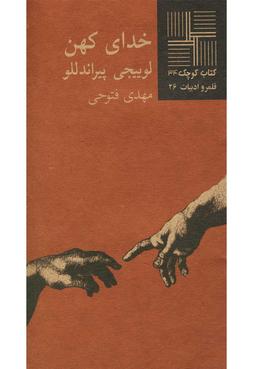 عکس کتاب کوچک (۳۴) خدای کهن