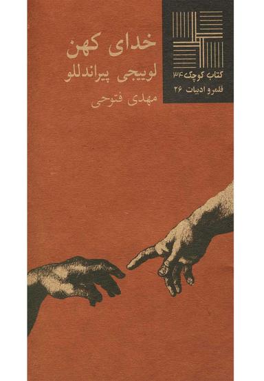 عکس کتاب کوچک (۳۴) خدای کهن