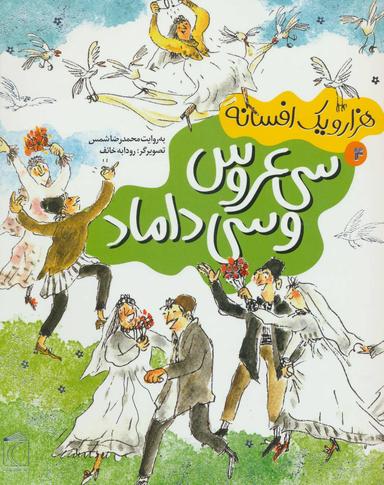 عکس سی عروس و سی داماد
