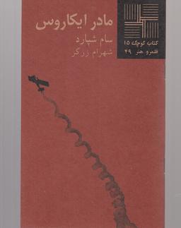 عکس کتاب کوچک (۱۵) مادر ایکاروس