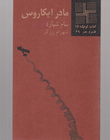 عکس کتاب کوچک (۱۵) مادر ایکاروس