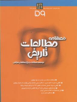 عکس فصلنامه مطالعات تاریخی (۵۹)
