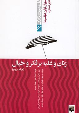 عکس زنان و غلبه بر فکروخیال (ج۲، غلبهبرمشکلات)