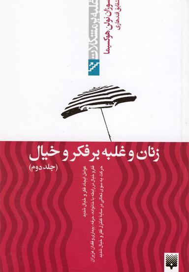 عکس زنان و غلبه بر فکروخیال (ج۲، غلبهبرمشکلات)