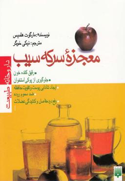 عکس معجزه سرکه سیب (داروخانه طبیعت)