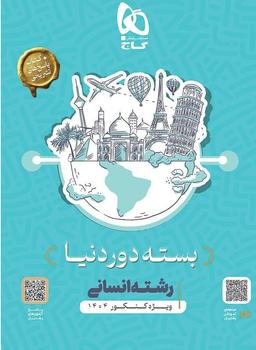 عکس بسته جامع دور دنیا در ۴ ساعت رشته انسانی گاج