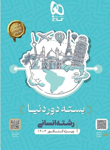 عکس بسته جامع دور دنیا در ۴ ساعت رشته انسانی گاج