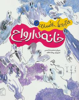 عکس خانهٔ ارواح