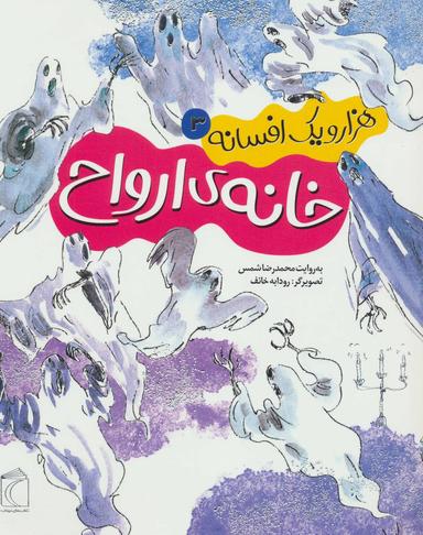عکس خانهٔ ارواح