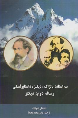 عکس سه استاد بالزاک دیکنز (رساله دوم)