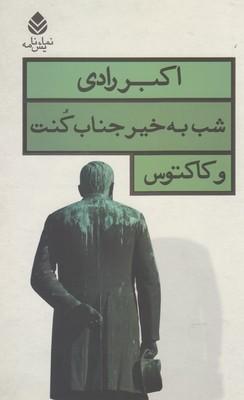 عکس شب به خیر جناب کنت