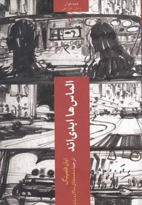 عکس الماسها ابدی‌اند