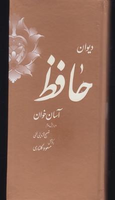 عکس دیوان حافظ آسان خوان