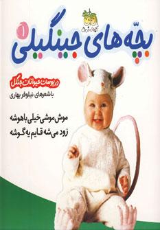 عکس موش موشی خیلی باهوشه زود می‌شه قایم یه گوشه