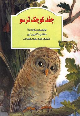 عکس جغد کوچک ترسو (رحلی) کتابنیستان #