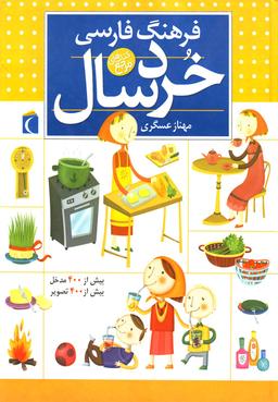 عکس فرهنگ فارسی خردسال (سلفون)