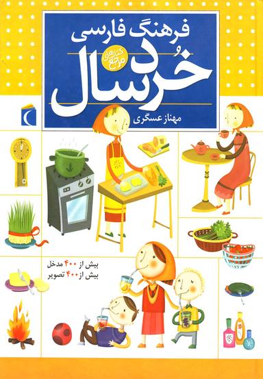 عکس فرهنگ فارسی خردسال (سلفون)