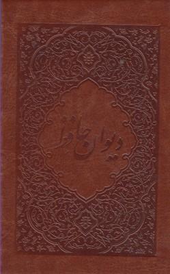 عکس دیوان حافظ (جیبی، فلاح، ۲زبانه، چرمی، قابدار)