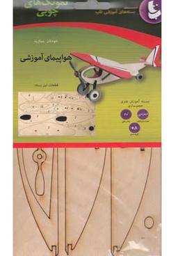 عکس بسته آموزشی نمونک چوبی (هواپیمای آموزشی)