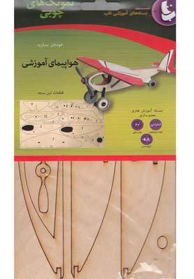 عکس بسته آموزشی نمونک چوبی (هواپیمای آموزشی)