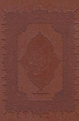 عکس مثنوی معنوی (چرم، وزیری، قابدار)