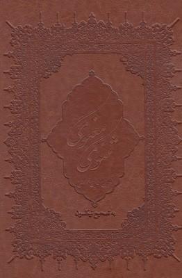 عکس مثنوی معنوی (چرم، وزیری، قابدار)