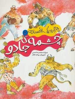 عکس چشمه جادو
