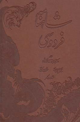 عکس شاهنامه فردوسی (یونسکو، دوزبانه، باجعبه)