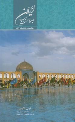 عکس جلوه‌های ناب ایران
