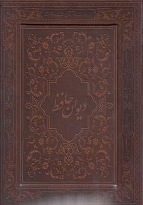 عکس دیوان حافظ (باجعبه، وزیری، طرح جیر)