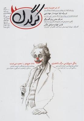 عکس مجله هفتگی کرگدن (۷۸)