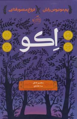 عکس اکو (مجموعه ی۳جلدی)