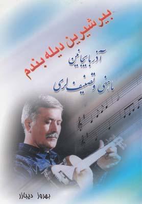 عکس بیر شیرین دیله بندم