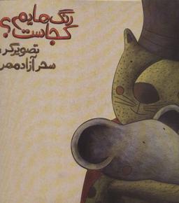 عکس رنگ‌هایم کجاست (گربه)