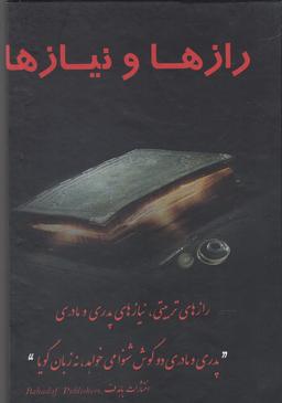 عکس رازها و نیازها (تربیتی، نیازهای پدری ومادری)