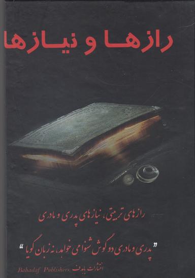 عکس رازها و نیازها (تربیتی، نیازهای پدری ومادری)