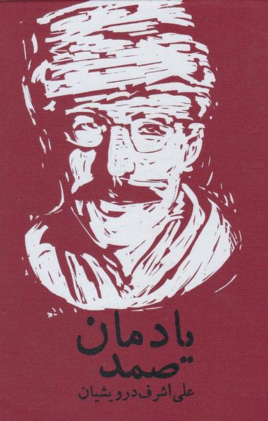 عکس یادمان صمد