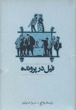 عکس فیل در پرونده (جیبی)