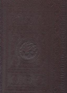 عکس رباعیات خیام (رحلی، باقاب، چرم، ۵زبانه)