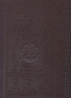 عکس رباعیات خیام (رحلی، باقاب، چرم، ۵زبانه)
