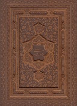 عکس بوستان سعدی (وزیری، باقاب، معطر، چرم)