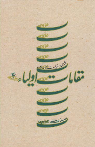 عکس مقامات اولیاء (ج۴، زیارت کبیره، سلفون)
