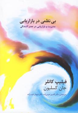 عکس بینظمی در بازاریابی