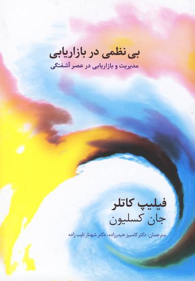 عکس بینظمی در بازاریابی