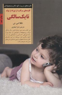 عکس کلیدهای مراقبت از نوزاد از تولد تا یک سالگی