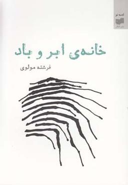 عکس خانهی ابر و باد