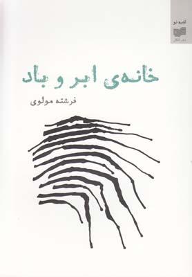 عکس خانهی ابر و باد